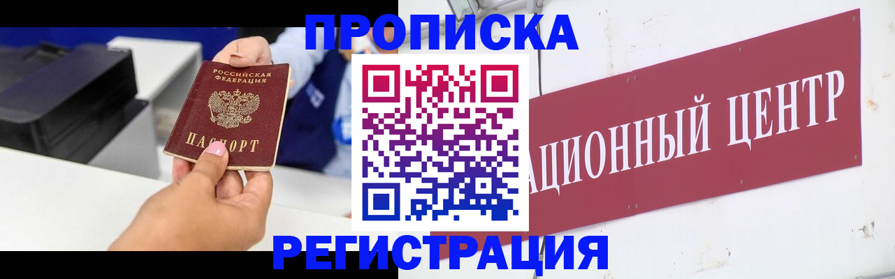 временная прописка в Белогорске